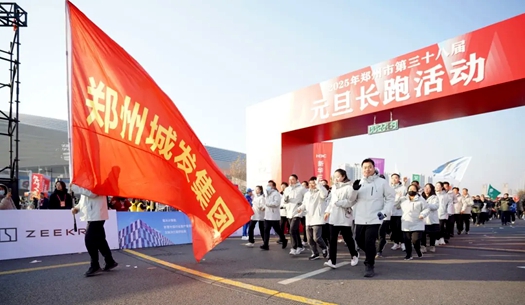 鄭州城發(fā)集團(tuán) | 奔向2025，跑出新氣象！