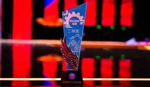 數(shù)智賦能民生！榮獲首屆全國(guó)職工“三創(chuàng)”大賽獎(jiǎng)
